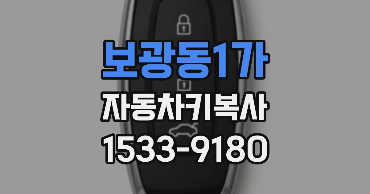 보광동1가 자동차키복사