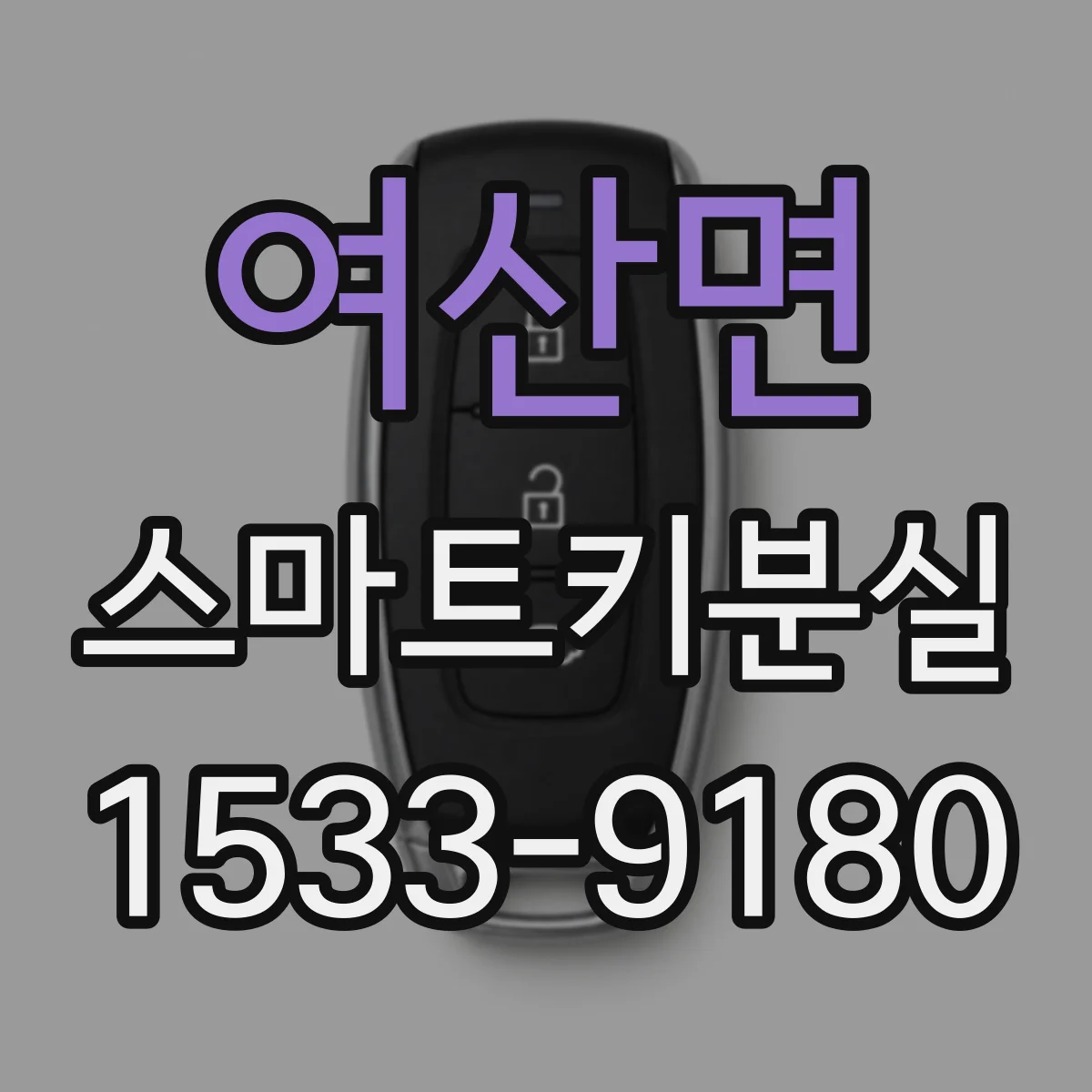여산면 스마트키분실