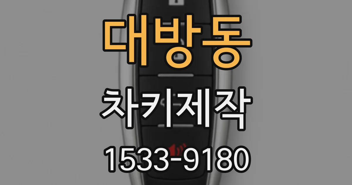 대방동 차키제작