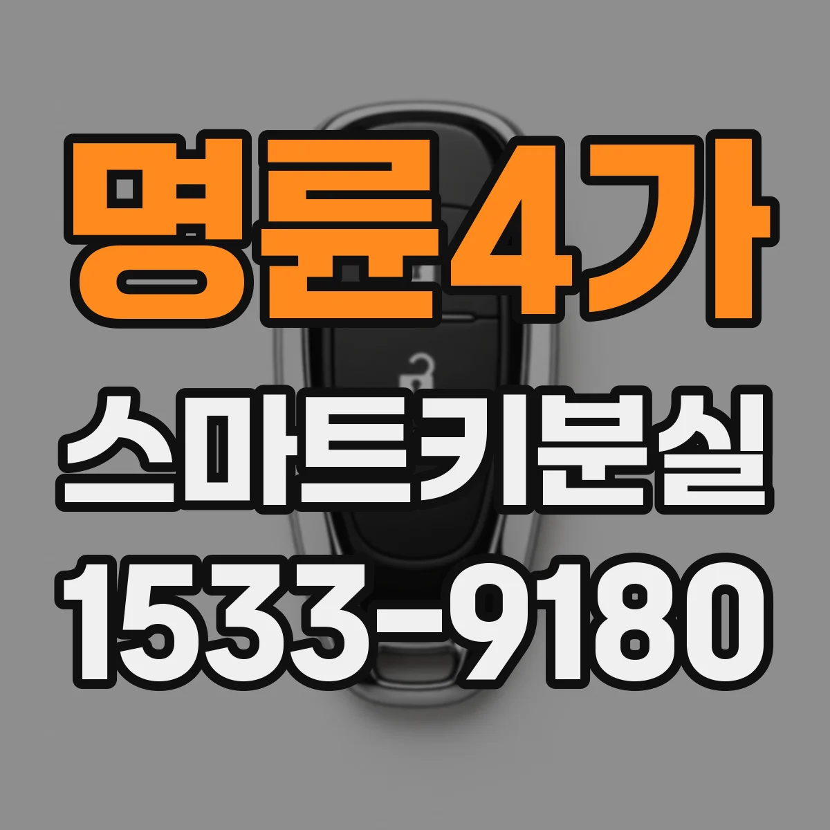 명륜4가 스마트키분실