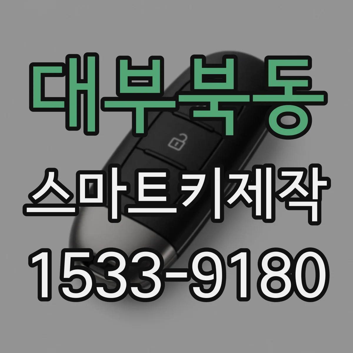 대부북동 스마트키제작