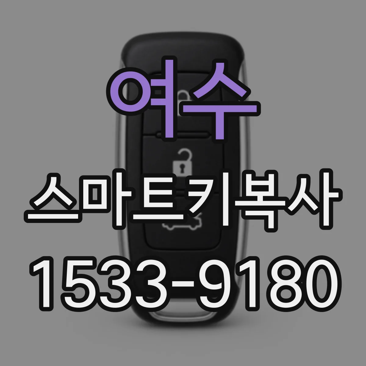 여수 스마트키복사