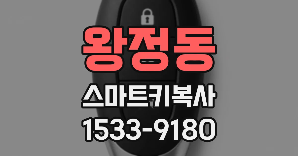 왕정동 스마트키복사