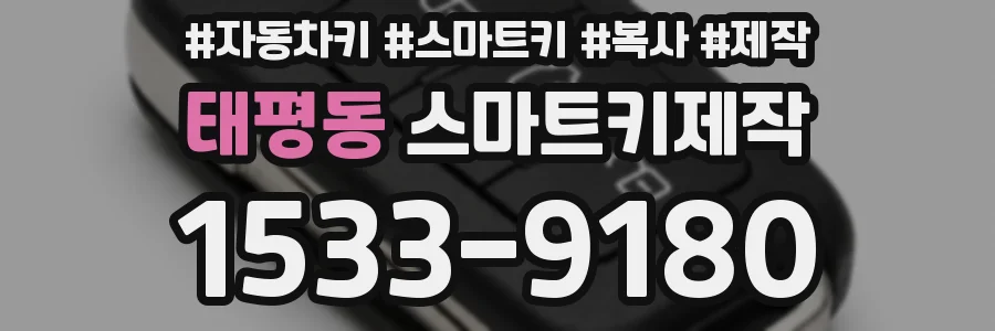태평동 스마트키제작