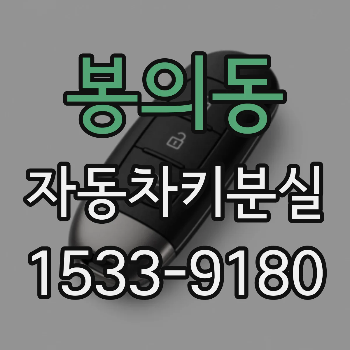 봉의동 자동차키분실