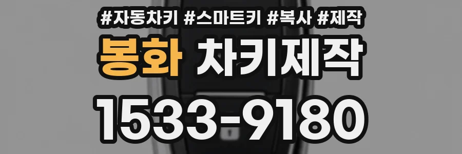 봉화 차키제작