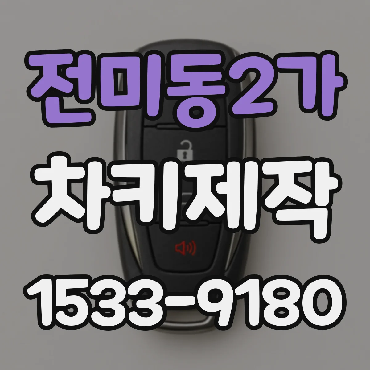전미동2가 차키제작