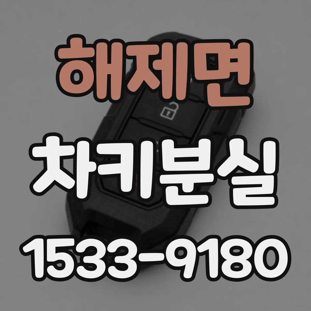 해제면 차키분실