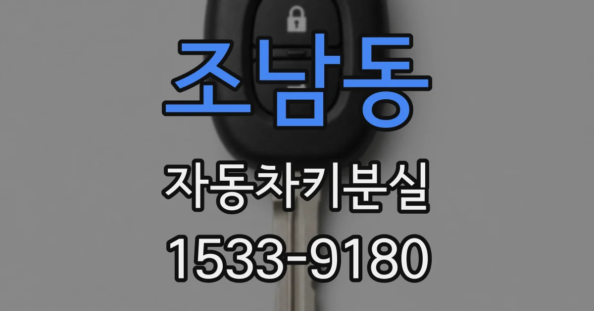 조남동 자동차키분실