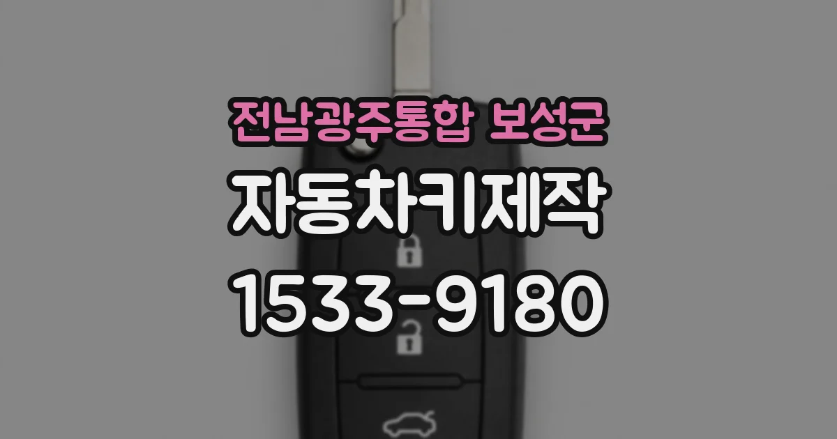 전남광주통합 보성군 자동차키제작