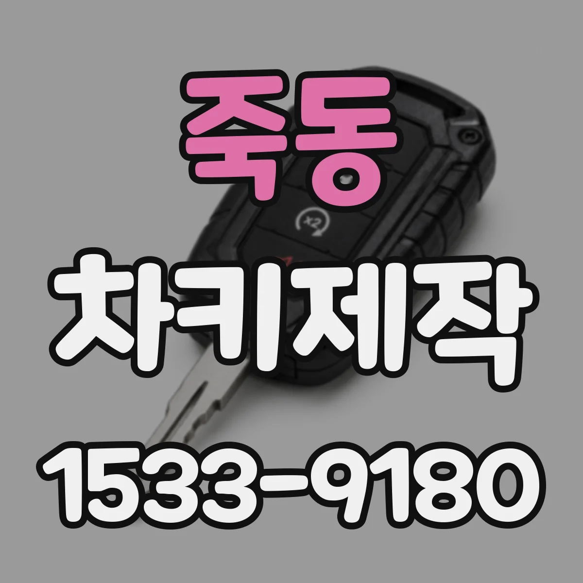 죽동 차키제작
