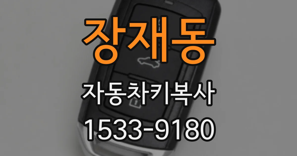 장재동 자동차키복사