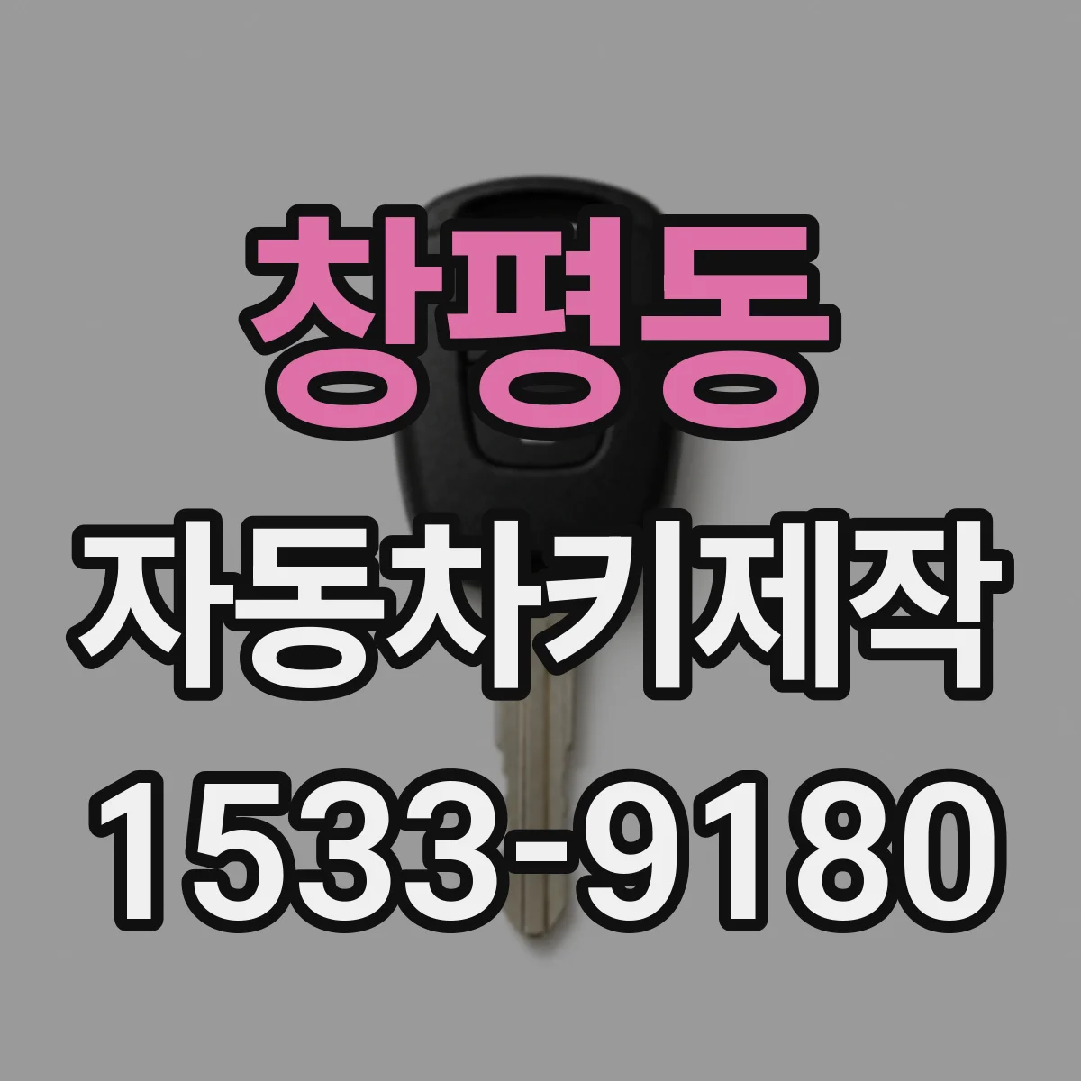 창평동 자동차키제작