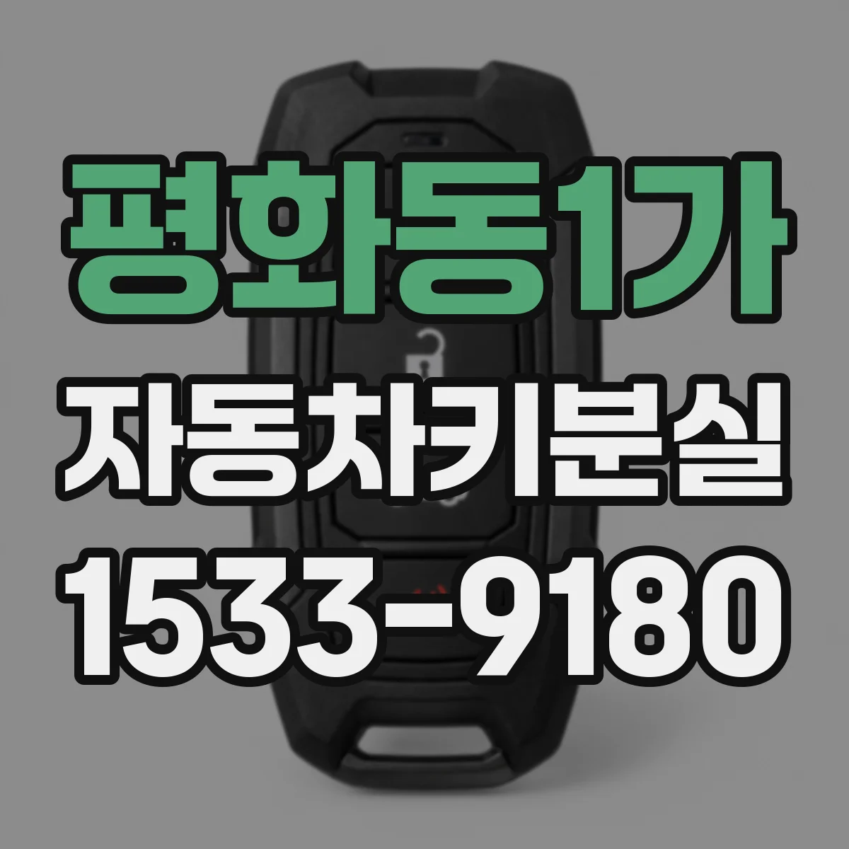 평화동1가 자동차키분실