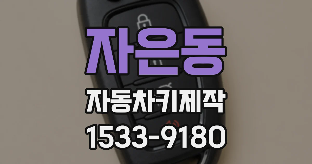 자은동 자동차키제작