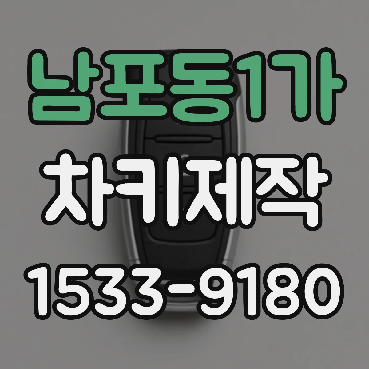 남포동1가 차키제작