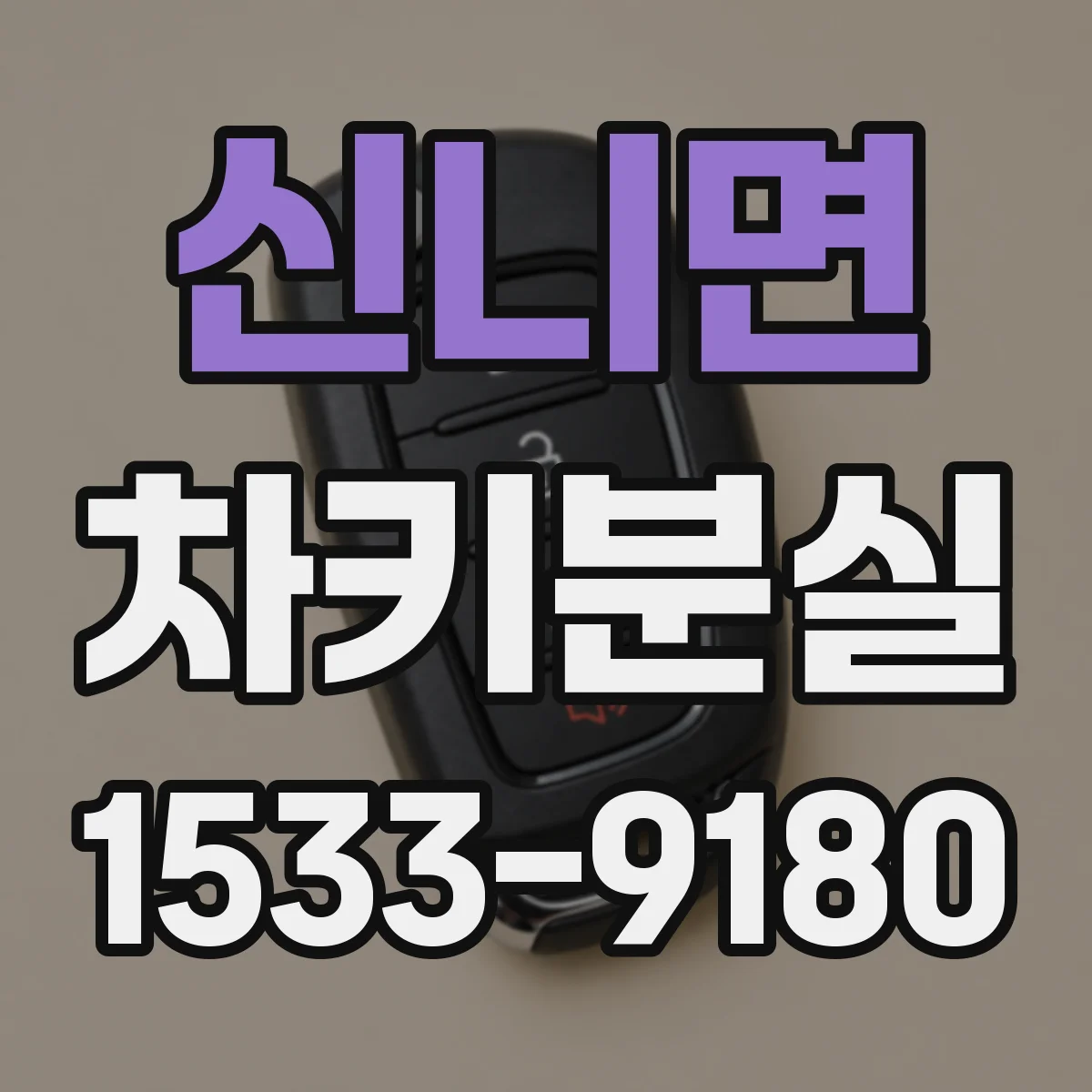 신니면 차키분실