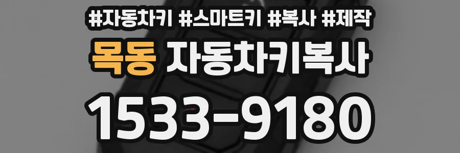 목동 자동차키복사