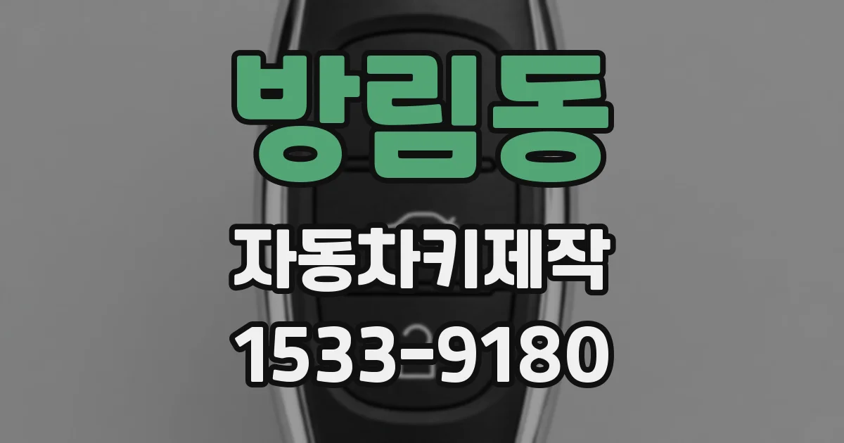 방림동 자동차키제작