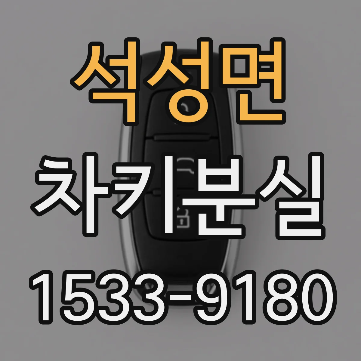 석성면 차키분실