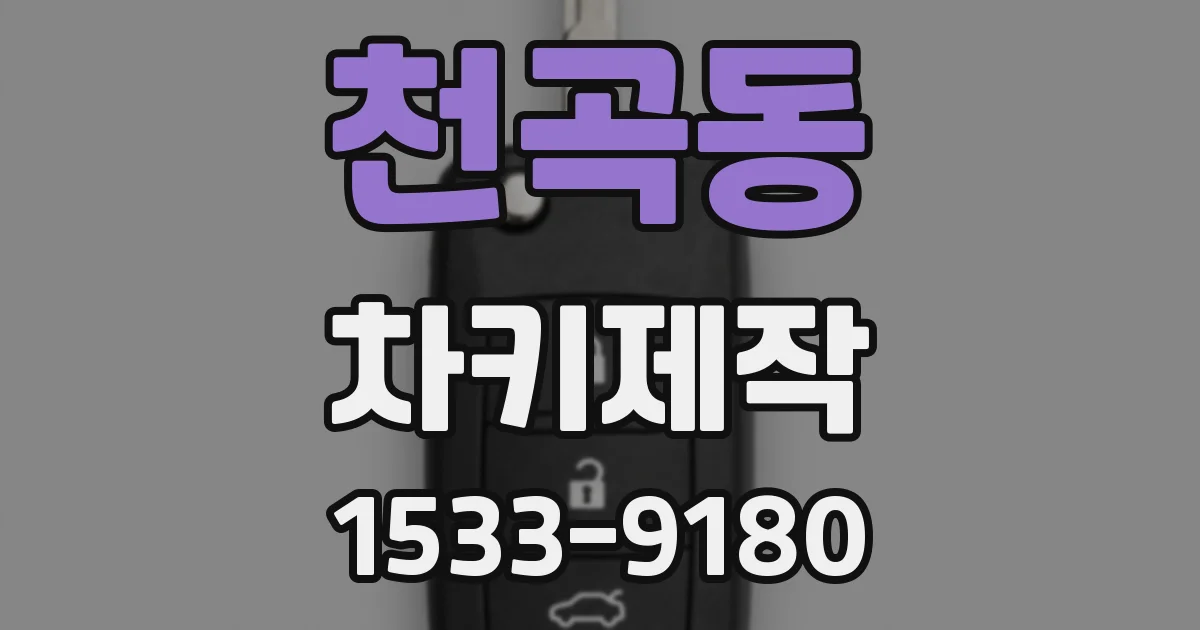 천곡동 차키제작