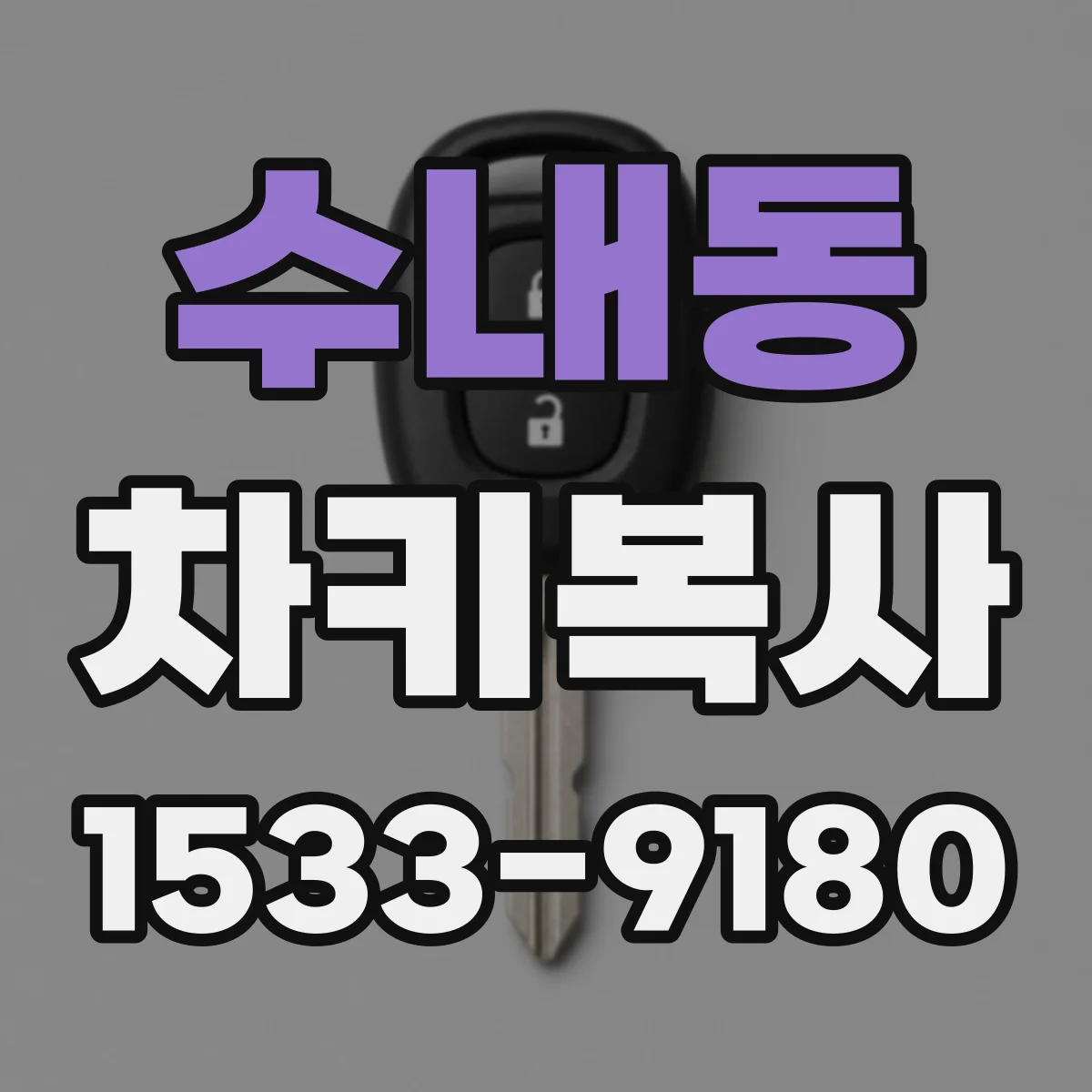 수내동 차키복사
