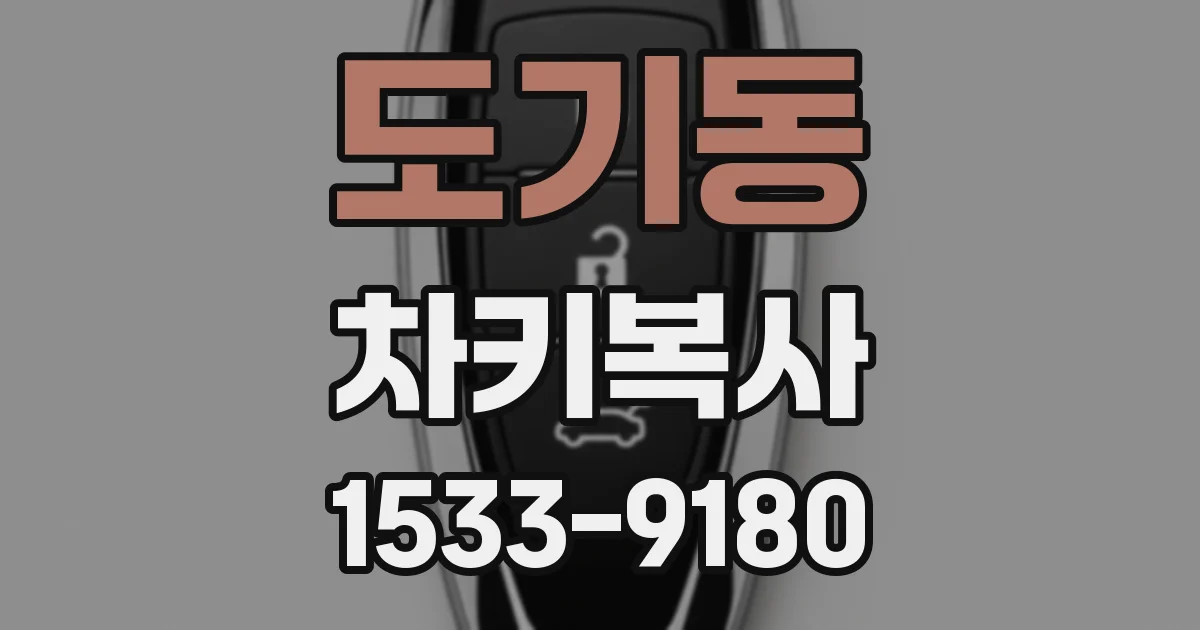 도기동 차키복사
