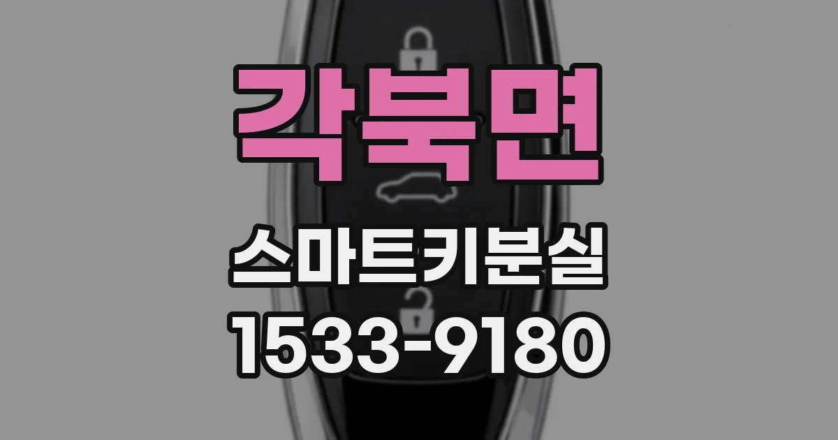 각북면 스마트키분실