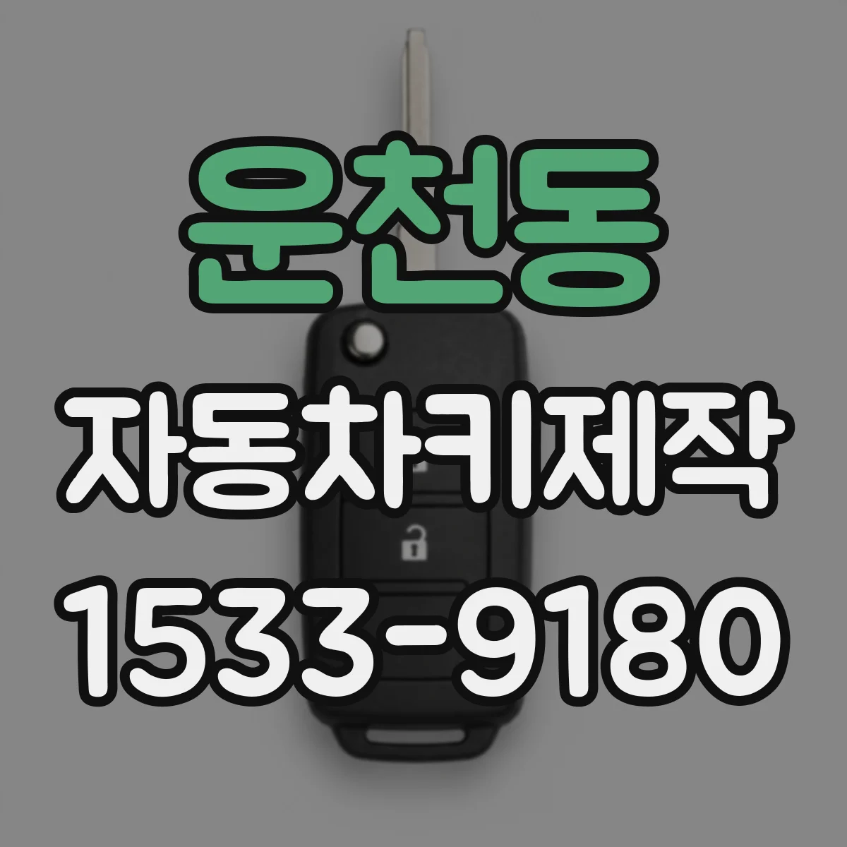 운천동 자동차키제작