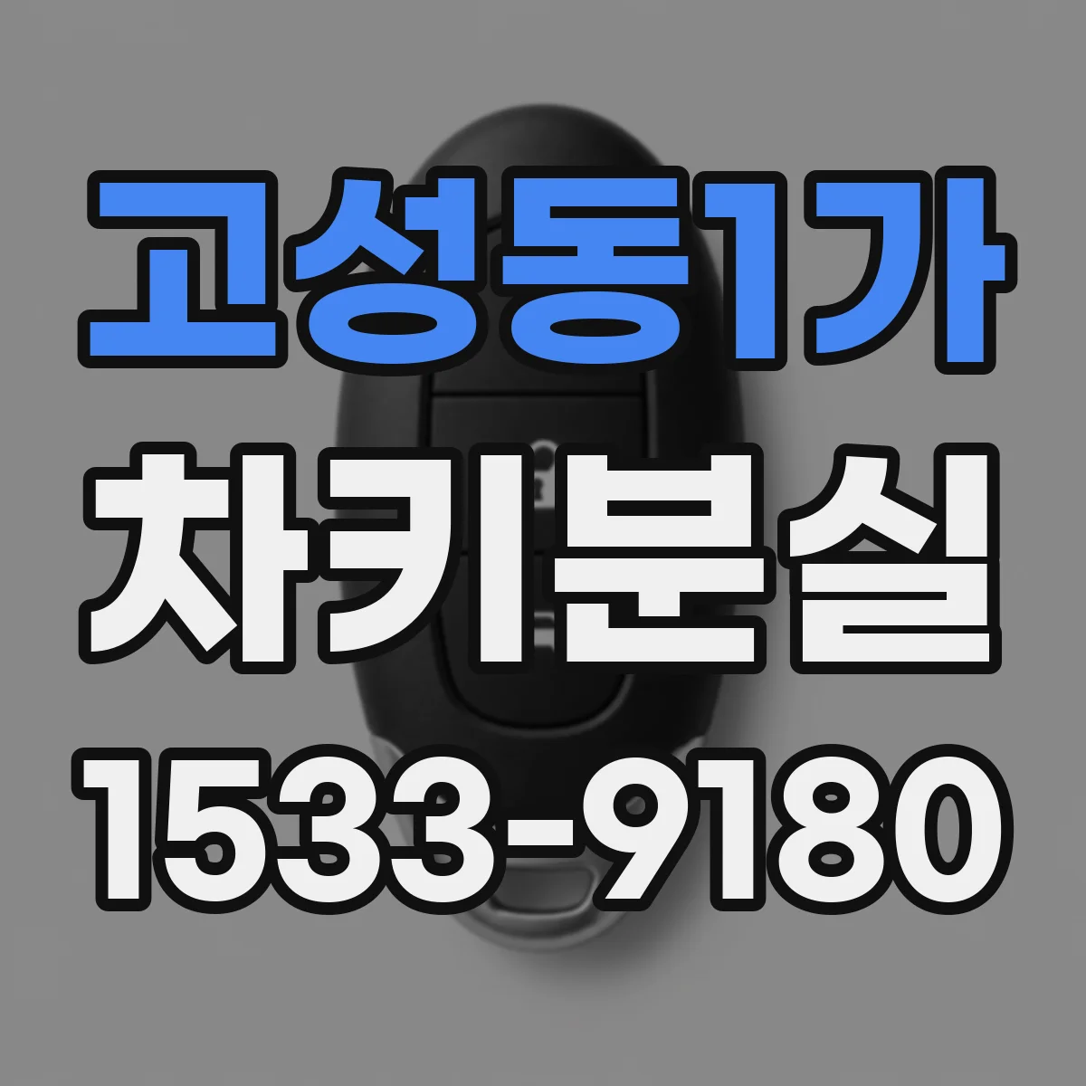 고성동1가 차키분실