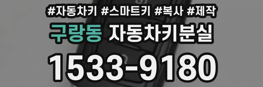 구랑동 자동차키분실