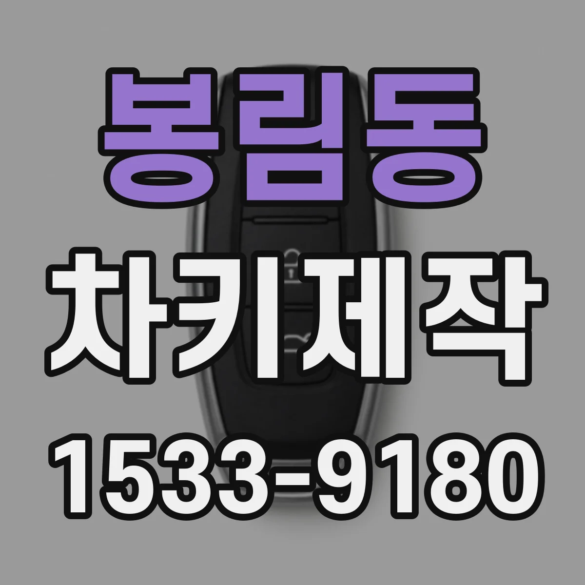 봉림동 차키제작