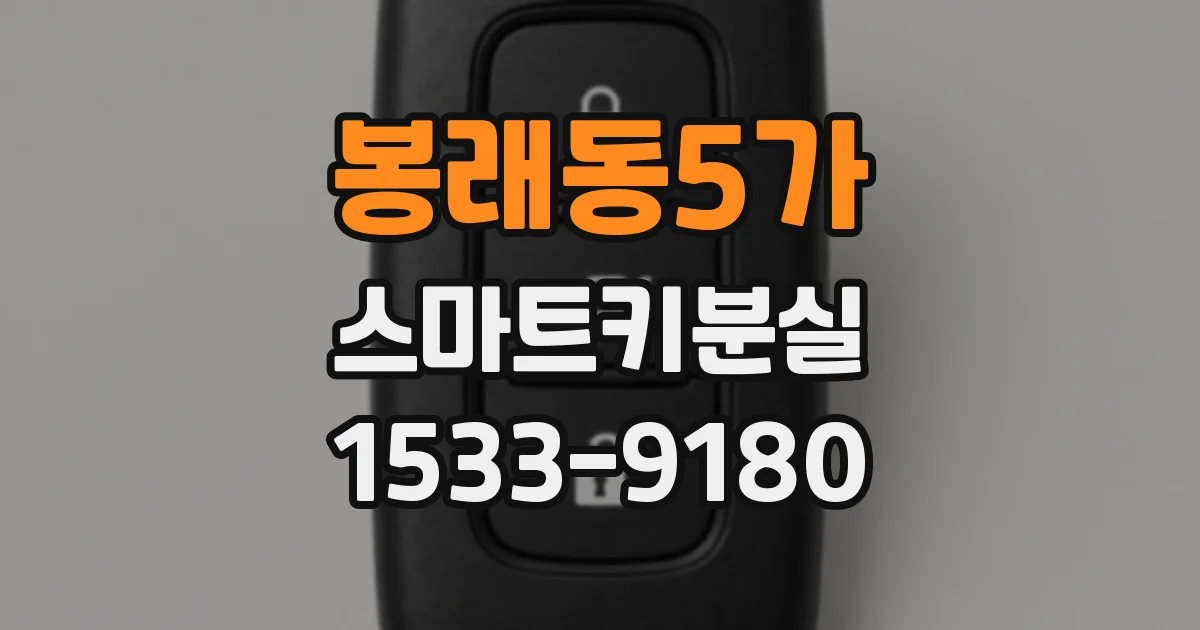 봉래동5가 스마트키분실