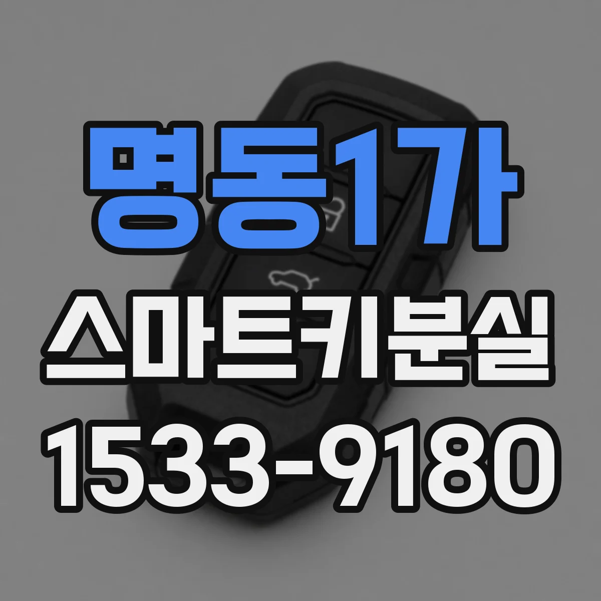 명동1가 스마트키분실