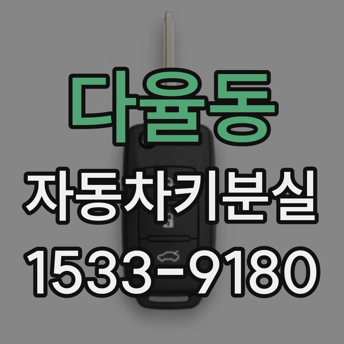 다율동 자동차키분실