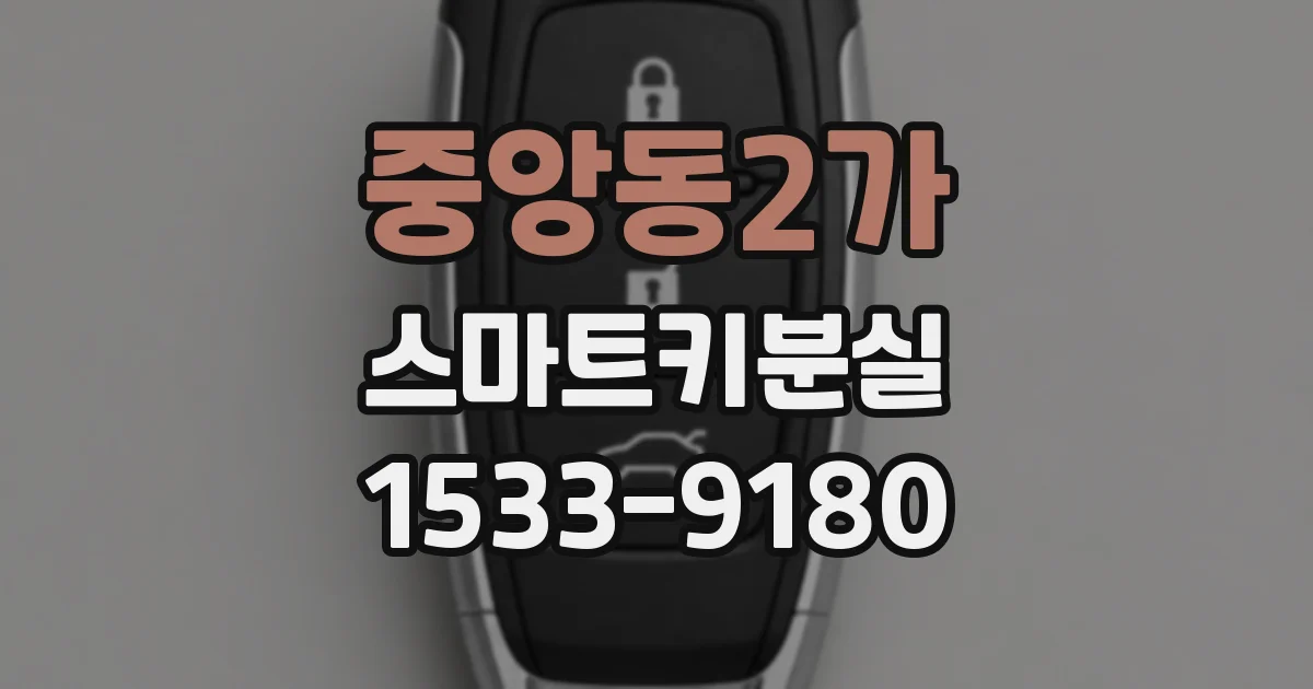 중앙동2가 스마트키분실