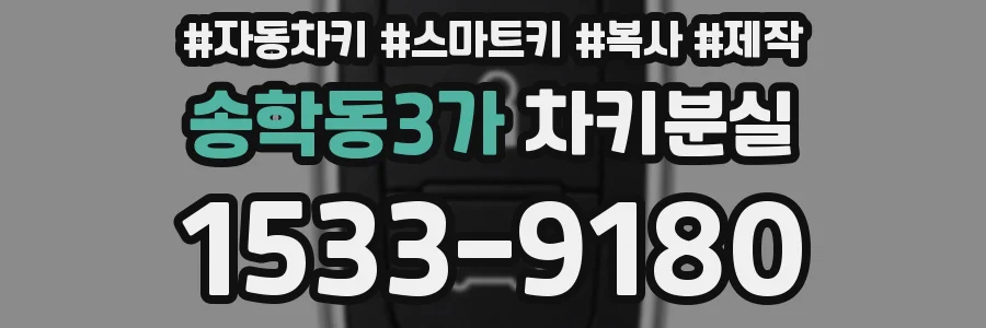 송학동3가 차키분실