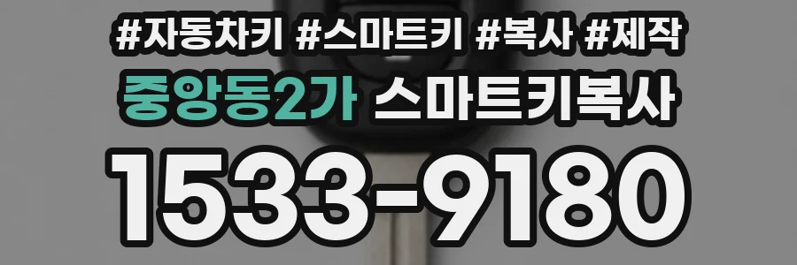 중앙동2가 스마트키복사