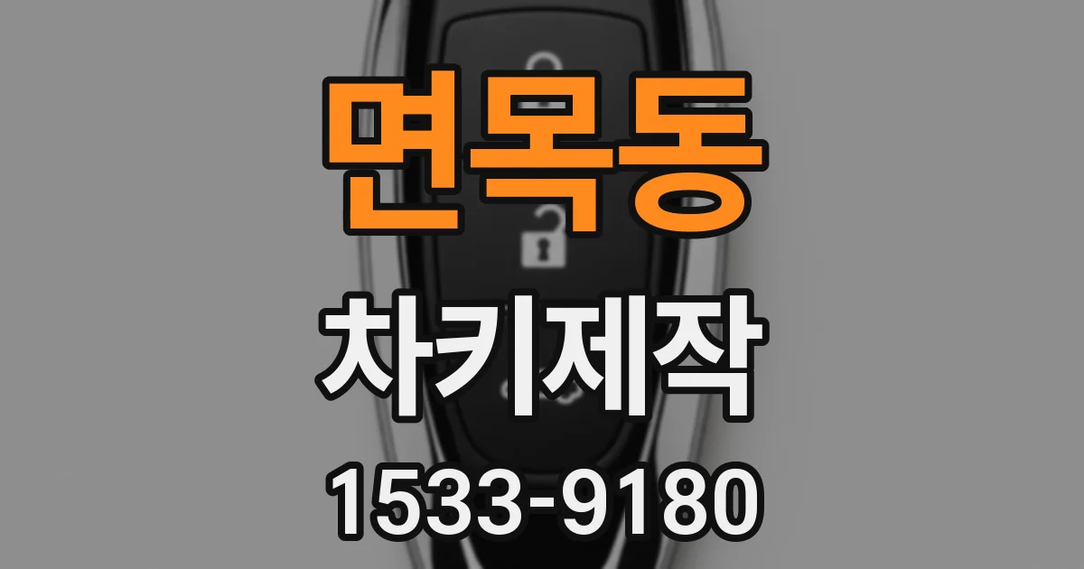 면목동 차키제작