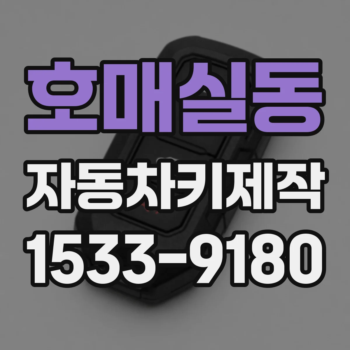 호매실동 자동차키제작