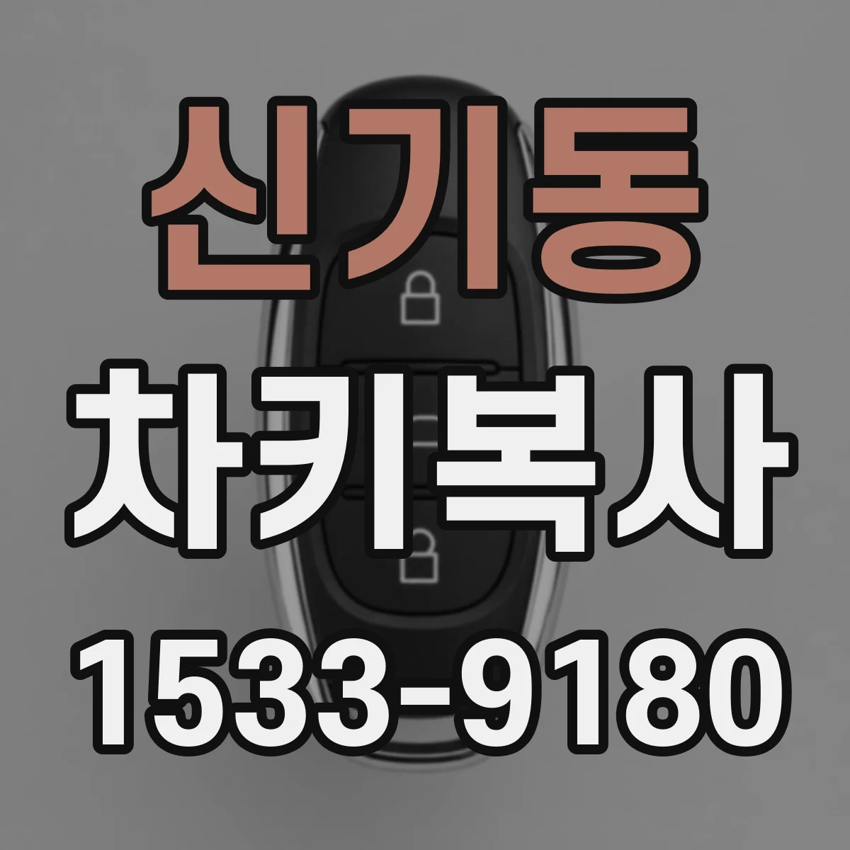 신기동 차키복사