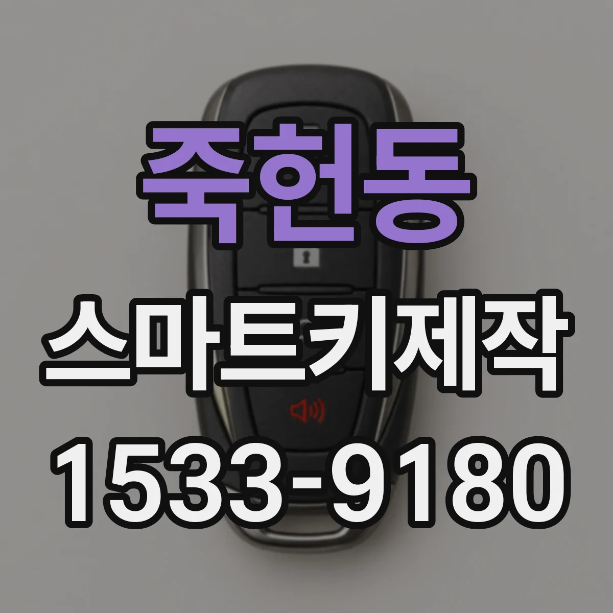 죽헌동 스마트키제작