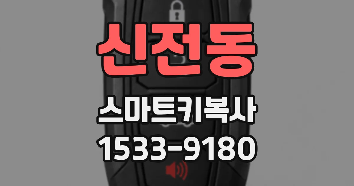 신전동 스마트키복사