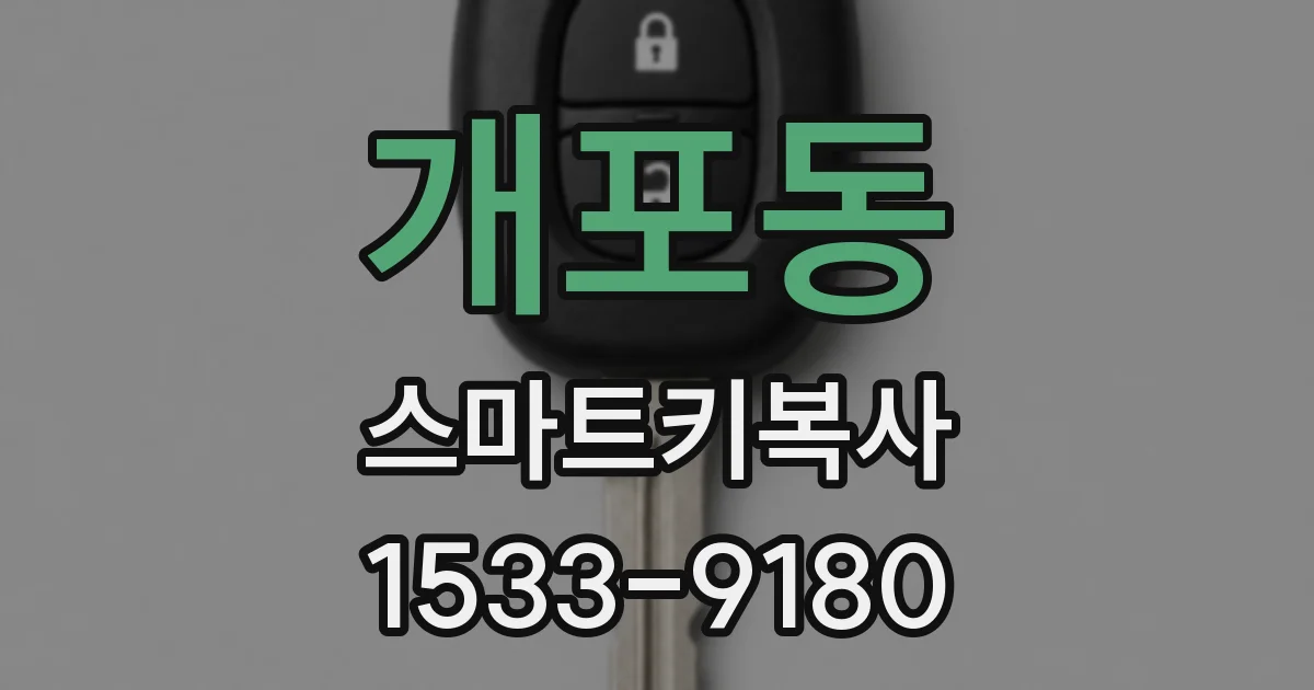 개포동 스마트키복사