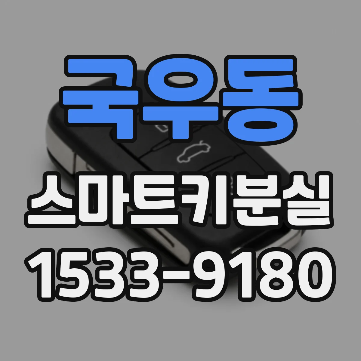 국우동 스마트키분실