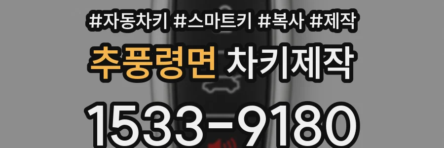추풍령면 차키제작