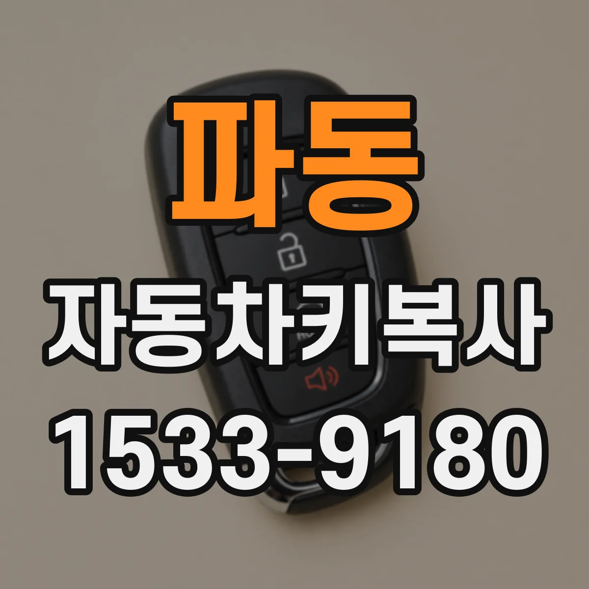 파동 자동차키복사
