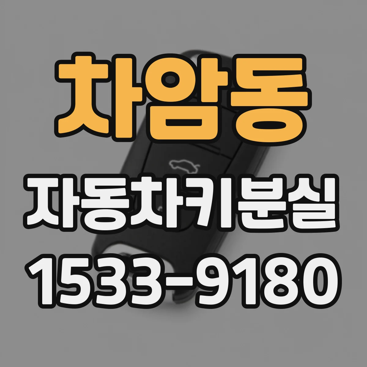 차암동 자동차키분실