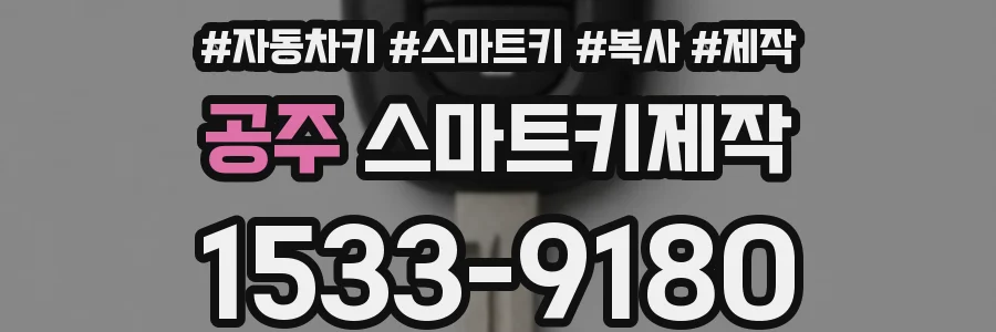 공주 스마트키제작