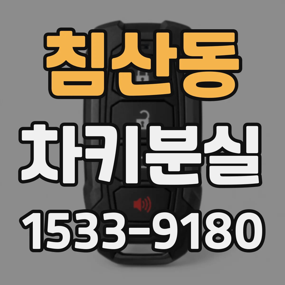 침산동 차키분실